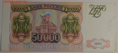 50000 рублей 1993 (94) № ЕХ с 1 рубля до 22.01 в 22:00мс - DSC_0070.JPG