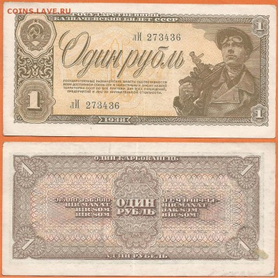 Бона-1 рубль 1938 г., до 21.00 мск 24.01.2017 - 1 рубль 1938 г