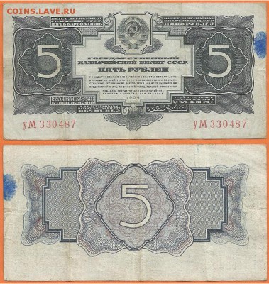 Бона- 5 рублей 1934 г., до 21.00 мск 24.01.2017 - 5 рублей 1934