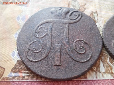 Монеты Павла 1 - DSCN0057.JPG