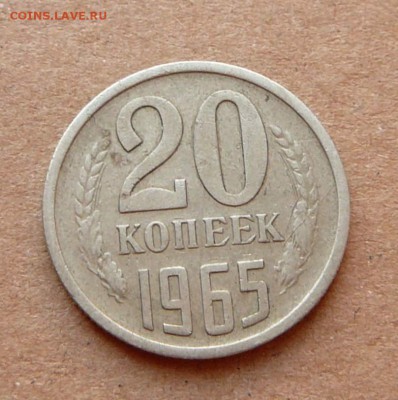 20 копеек 1965 до 19.01 (чт) 22-10 - 28 (4).JPG