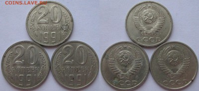 20 коп.1991Л, шт.3.3  (((3 монеты))) - IMG_0221.JPG