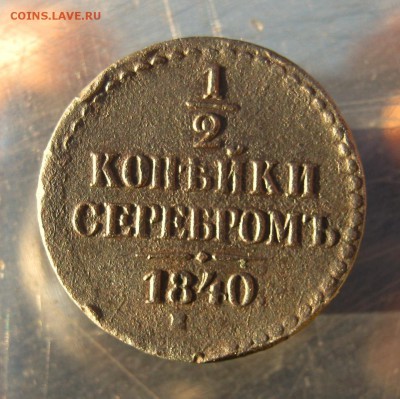 2 коп серебром 1840 г до 23.01 - IMG_6305.JPG