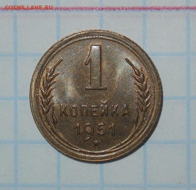 1 копейка 1951 AU до 25.01.17 в 22:30 Моск.вр - DSCN8515.JPG