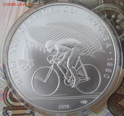 10 рублей 1978 года(велоспорт) до 22-00 24.01.17 года - IMG_8741.JPG