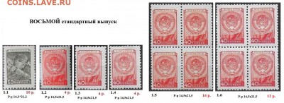 СССР. ФИКС. 3, 5, 7, 8, 9 ст. выпуски. Отдельные марки - 1948-1957 Восьмой стандарт. ФИКС