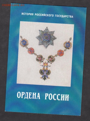 РФ 1998-99 ордена буклет - 176