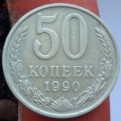 50 копеек 1990 г. - до 22.01.17 - в 22:00 - 50_1990_1