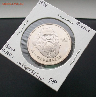 1 рубль 1984 Менделеев Стародел ПРУФ PROOF - 100_6900