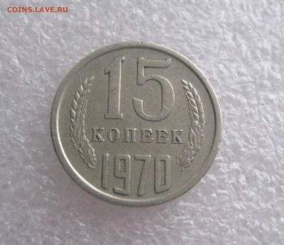 15 копеек 1970 г - IMG_6137