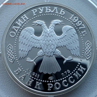 1 рубль 1997 (100-летие российского футбола, чемпионы Олимпи - 6