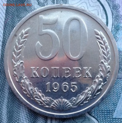 50 копеек 1965г. (В Коллекцию) до 24.01.2017 в 22.15 - image