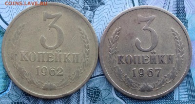 3 копейки 1962 и 1967 года до 24.01.2017 в 22.15 - image