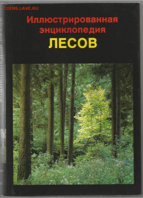 Иллюстрированная Энциклопедия лесов 21.00 мск 26.01.2017 - Энциклопедия лесов