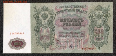 500 рублей 1912 Шипов Гаврилов (2) UNC до 22.01 21:00м - 500_3