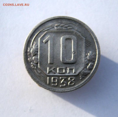 10 коп. 1938 г. до 24.01 в 22-00 - IMG_6715.JPG