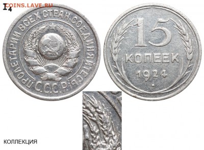 15 копеек 1924 г. - 15 копеек 1924 А аверс 15-24-1-22