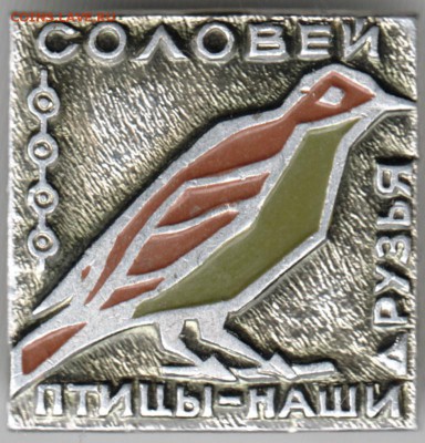 Знак. Соловей. Птицы - наши друзья до 26.01.17 г. в 23.00 - Scan-170118-0017