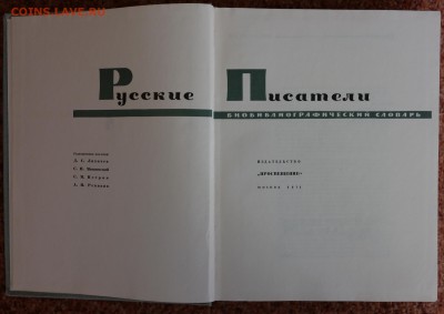 библиографический словарь "русские писатель" 1971г. - русские писатели 2.JPG