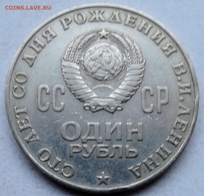 СССР - 1 рубль 1985 г. 100 лет ЛЕНИНУ до 26.01 в 22.00 - DSCN0063