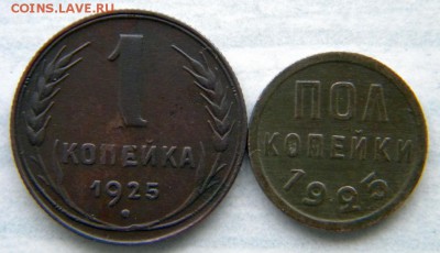 1 копейка и 0.5 копейки 1925  Окончание: 22.01.17  22-00 мск - DSCN8628.JPG