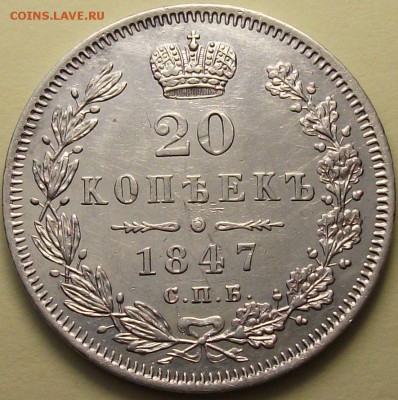 20 коп. 1847г. ПА, была UNC с 200р. до 26 янв. в 22:00 - 1.JPG