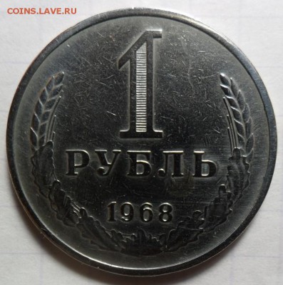 Годовик рубль 1968 г. до 24. 01 в 22-00 - 2.JPG