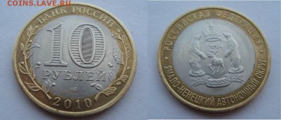 10 рублей ЯНАО с оборота до 24.01 - DSC06384.JPG