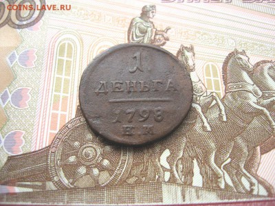 1 Деньга 1798 ЕМ. Павел I до 23.01 в 22.00мск. - 2.JPG
