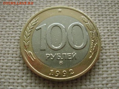 100 рублей 1992 года ММД Нечастые! До 24.01 в 11.00 по МСК - P3020165.JPG