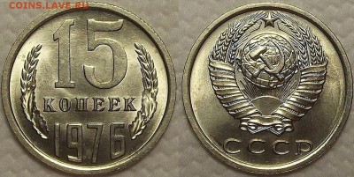 15 копеек 1976 UNC прицениться - 197615аир.JPG