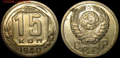 15 копеек 1940 г, aUNC , патина до 28,01 до 23,00 мск - IG_1qyZnNTM