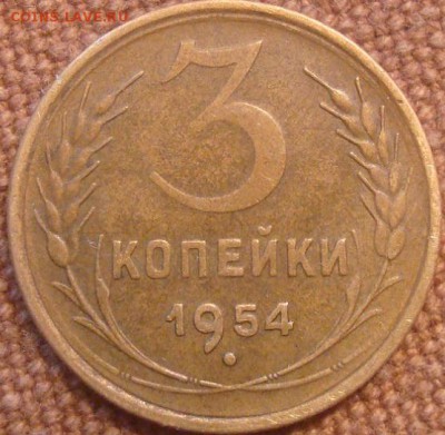 3коп. 1954. До 23.01.17. 22-00 Мск. - DSC01102.JPG