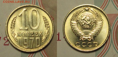 10 копеек 1970 г ЯРКИЙ МЕШКОВОЙ UNC до 28,01 - liqxiq36heA