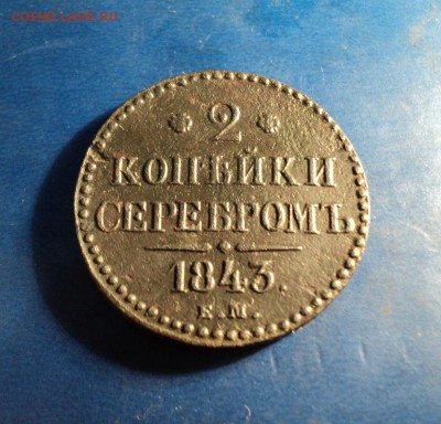 2коп. серебром 1843г. До 28.01.17г. 22-00Мск - DSC05826.JPG