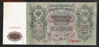 500 рублей 1912 Шипов Гаврилов (1) UNC до 25.01 21:00м - 500_447_1