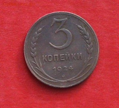 3 коп 1924г гурт рубчатый  до 25.01.17 - IMG_8435.JPG