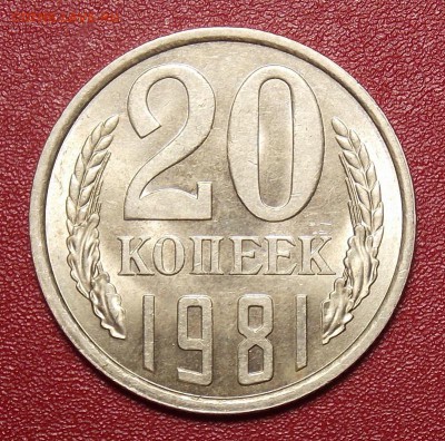 20 копеек 1981 шт.3коп, мешковой UNC! до 25.01.17 22-00 мск - DSCN1369.JPG