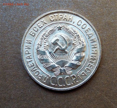 20 копеек 1928 UNC - DSCN2982.JPG