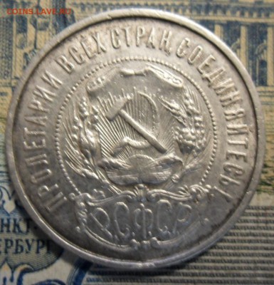 50 копеек 1922 года. - SAM_5170.JPG