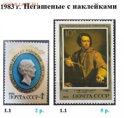 СССР 1983-1984. ФИКС - 3.1983. Негашеные с наклейками