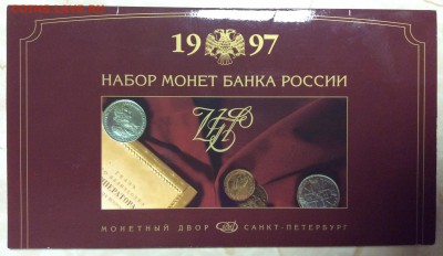 Официальный набор 1997 СПМД погодовка до 22.00, 27.01.17 - IMG_0595.JPG