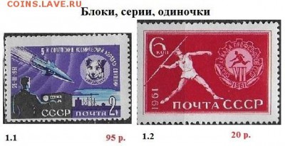 СССР 1961-1962. ФИКС - 1961.1 Блоки, серии, одиночуи