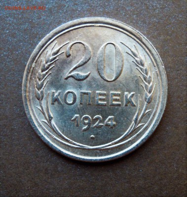 20 копеек 1924  яркий UNC - DSCN2987.JPG