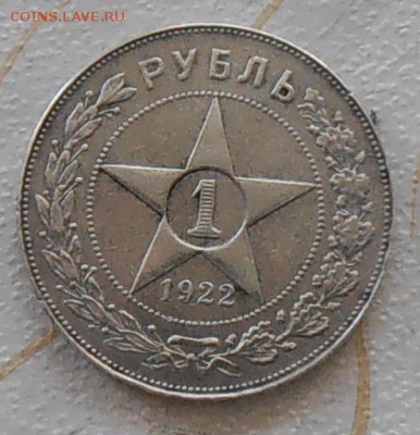 1 рубль 1922 АГ подскажите по подлинности - P1220460.1