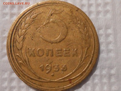 5 Копеек 1933 года - RSCN6394[1].JPG