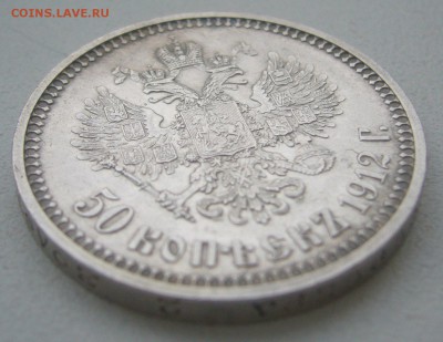 50 КОПЕЕК 1912 г. до 27.01-22.00.00 - P1370579.JPG