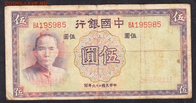 Китай 1937 г 5 юаней - 34