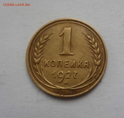 1 копейка 1927 года с 200 рублей до 27.01.17 в 22-30 - 1-27-1