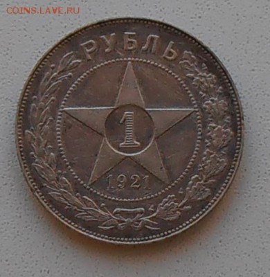 1 рубль 1921 АГ - P1240506.JPG